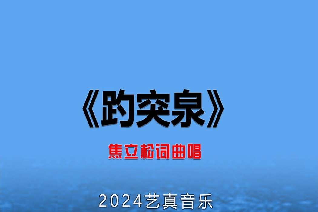 趵突泉(焦立松演唱的歌曲) 趵突泉(焦立松演唱的歌曲)