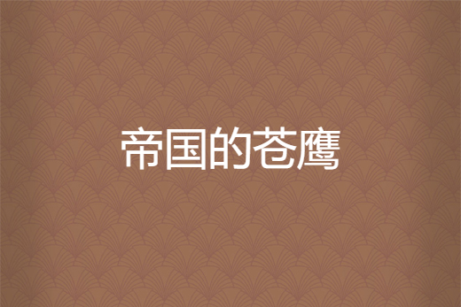帝國的蒼鷹 帝國的蒼鷹