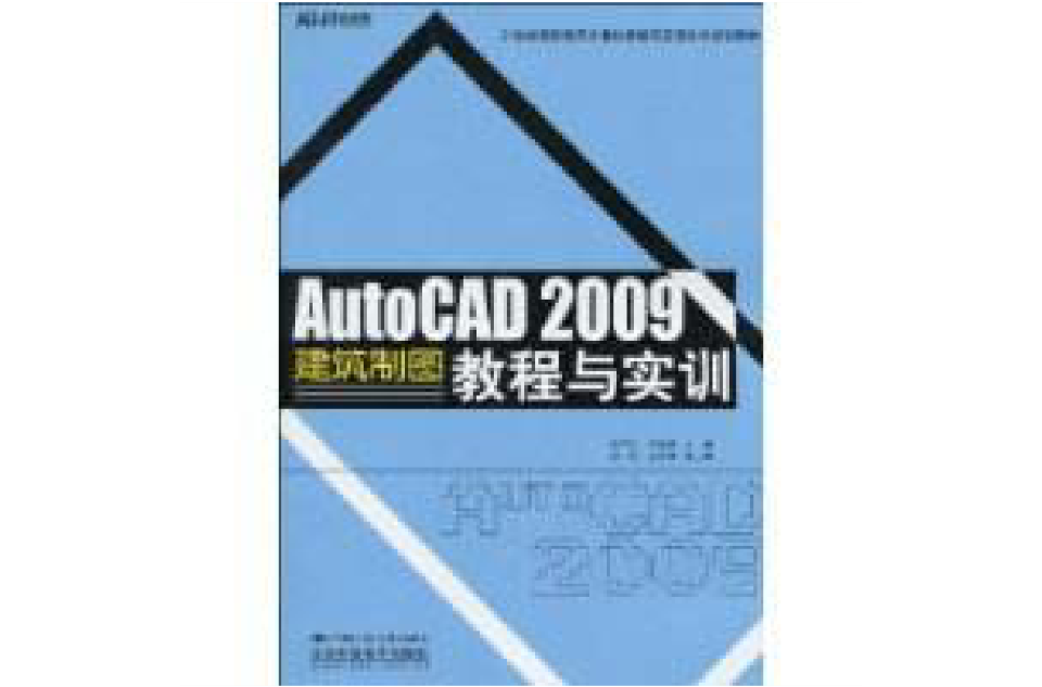 AutoCAD2009建築製圖教程與實訓