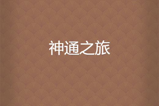 神通之旅 神通之旅