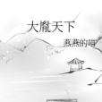 大胤天下(燕燕的喵創作的傳奇類網路小說) 大胤天下(燕燕的喵創作的傳奇類網路小說)