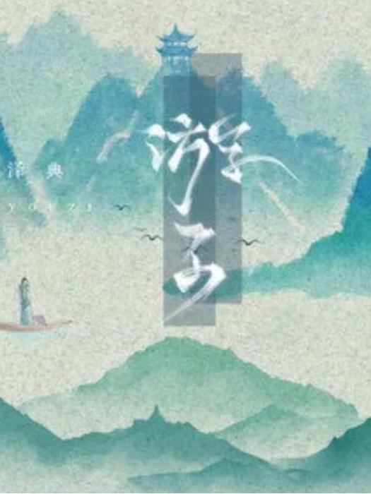 遊子(澤典演唱的歌曲) 遊子(澤典演唱的歌曲)