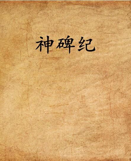 神碑紀 神碑紀
