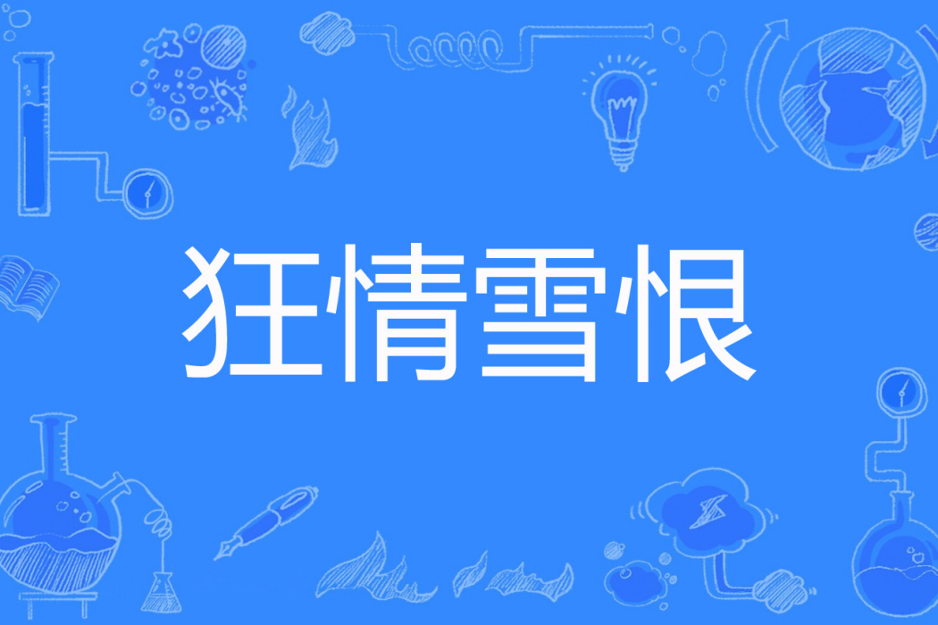 狂情雪恨 狂情雪恨