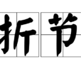 折節 折節