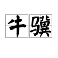 牛驥 牛驥