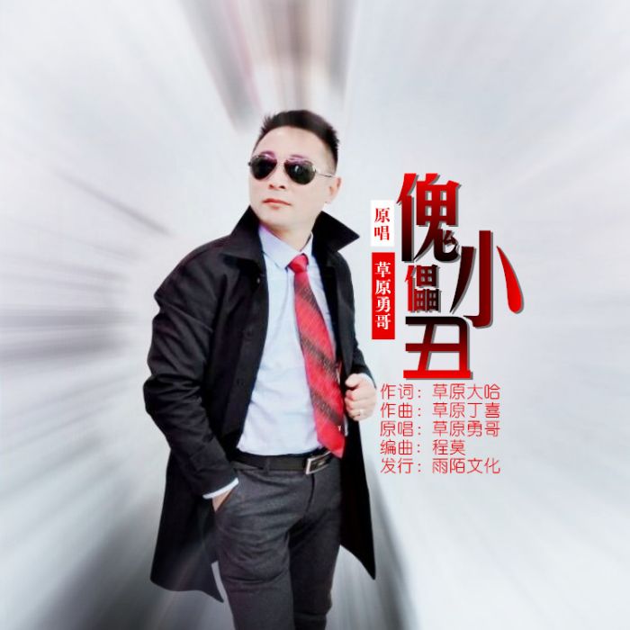 傀儡小丑 傀儡小丑