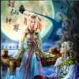 封仙魔尊 封仙魔尊