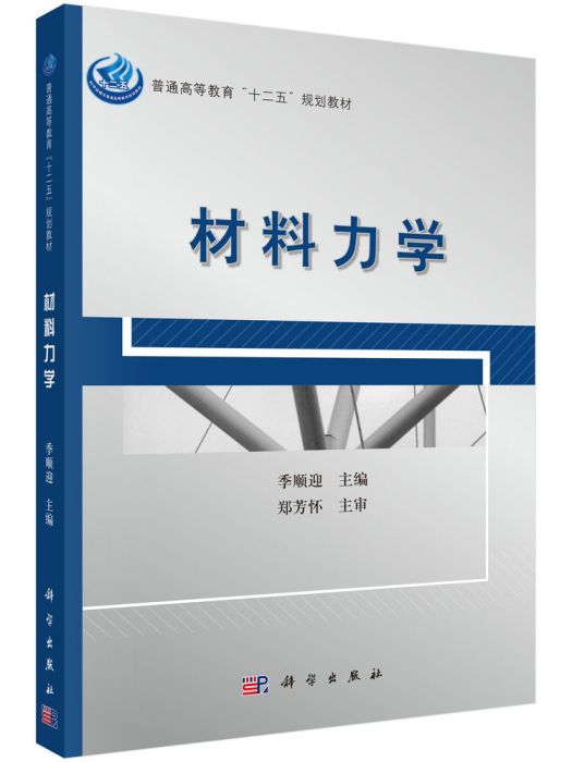 材料力學(2013年1月科學出版社出版的圖書) 材料力學(2013年1月科學出版社出版的圖書)