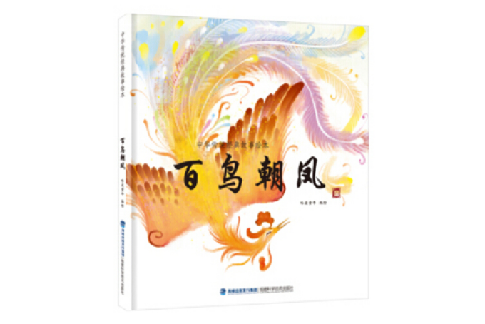 百鳥朝鳳(2017年福建科學技術出版社出版的圖書) 百鳥朝鳳(2017年福建科學技術出版社出版的圖書)