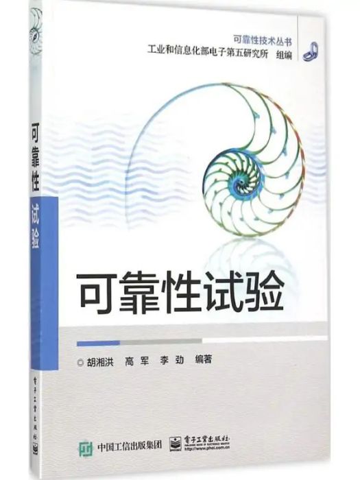 可靠性試驗(2015年電子工業出版社出版的圖書)