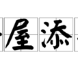海屋添籌 海屋添籌