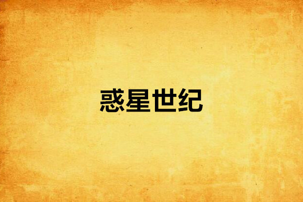 惑星世紀 惑星世紀