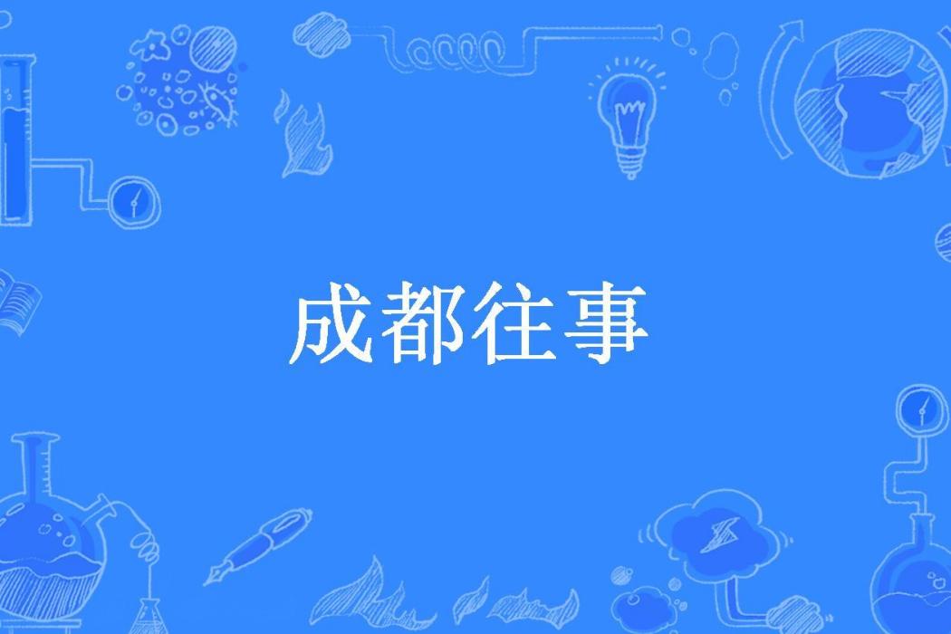 成都往事(蓉城小君所著小說) 成都往事(蓉城小君所著小說)