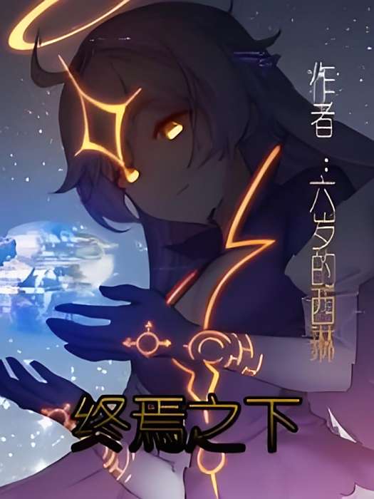終焉之下 終焉之下