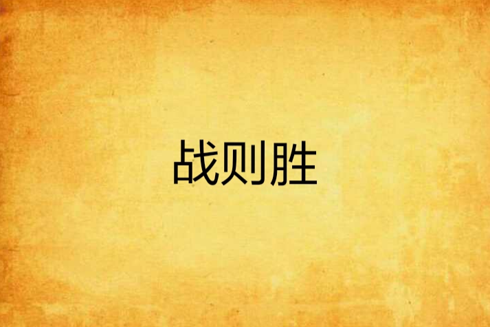 戰則勝 戰則勝
