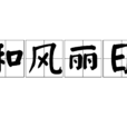 和風麗日 和風麗日