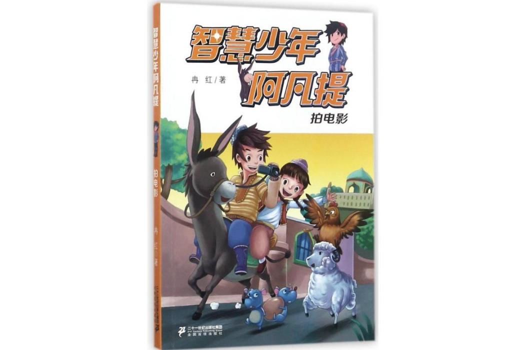 拍電影(2017年二十一世紀出版社集團出版的圖書) 拍電影(2017年二十一世紀出版社集團出版的圖書)
