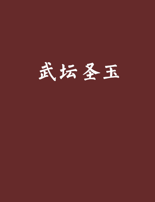 武壇聖玉 武壇聖玉