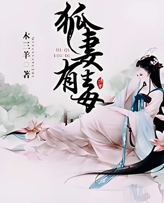 狐妻有毒 狐妻有毒