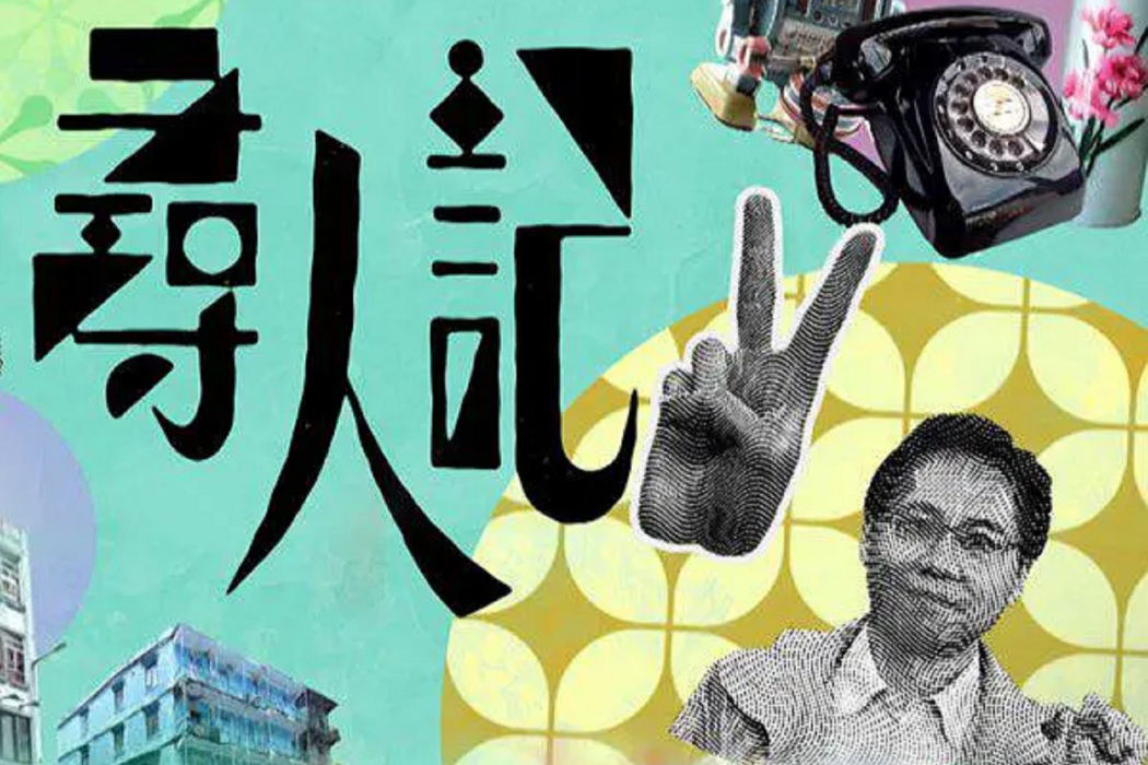 尋人記II 尋人記II