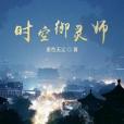 時空御靈師 時空御靈師