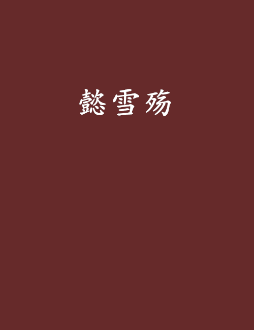 懿雪殤 懿雪殤