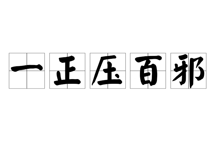 一正壓百邪 一正壓百邪