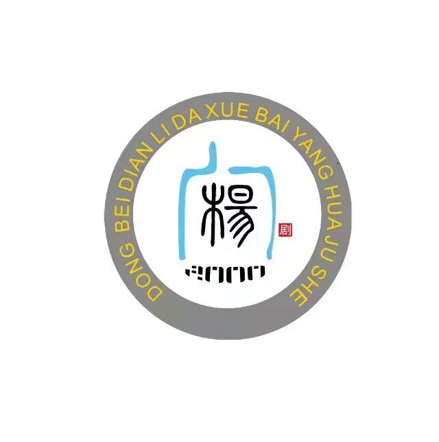 白楊劇社 白楊劇社