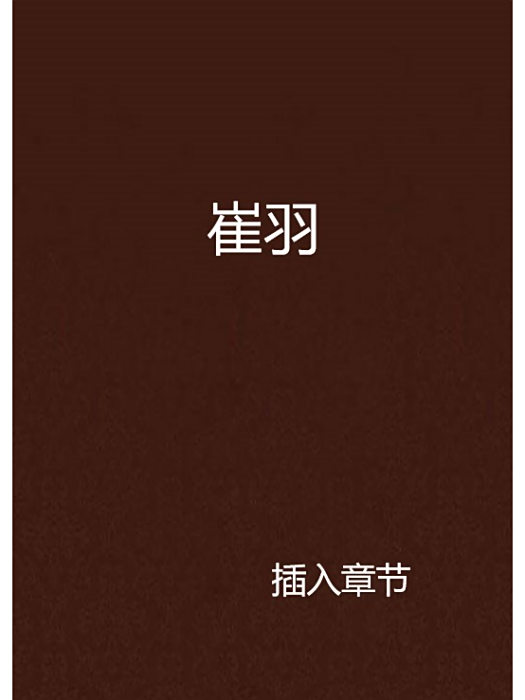 插入章節 插入章節