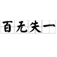 百無失一 百無失一