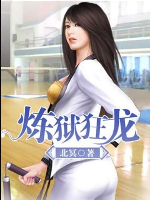 煉獄狂龍(北冥創作的都市異能小說) 煉獄狂龍(北冥創作的都市異能小說)