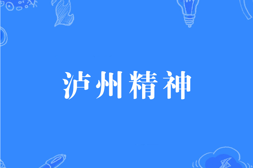 瀘州精神 瀘州精神