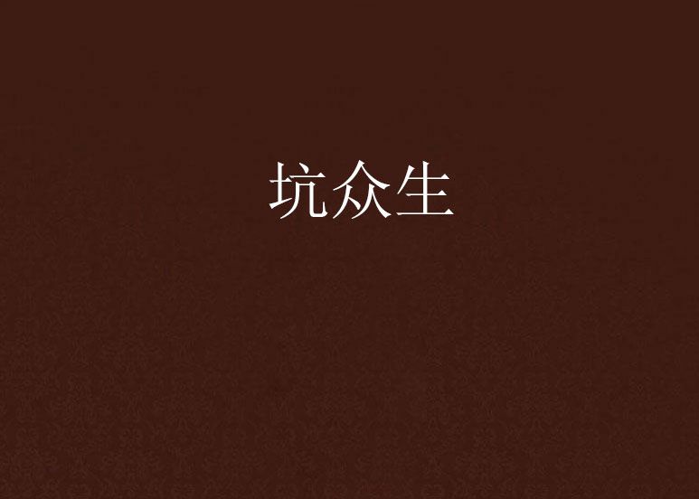 坑眾生 坑眾生