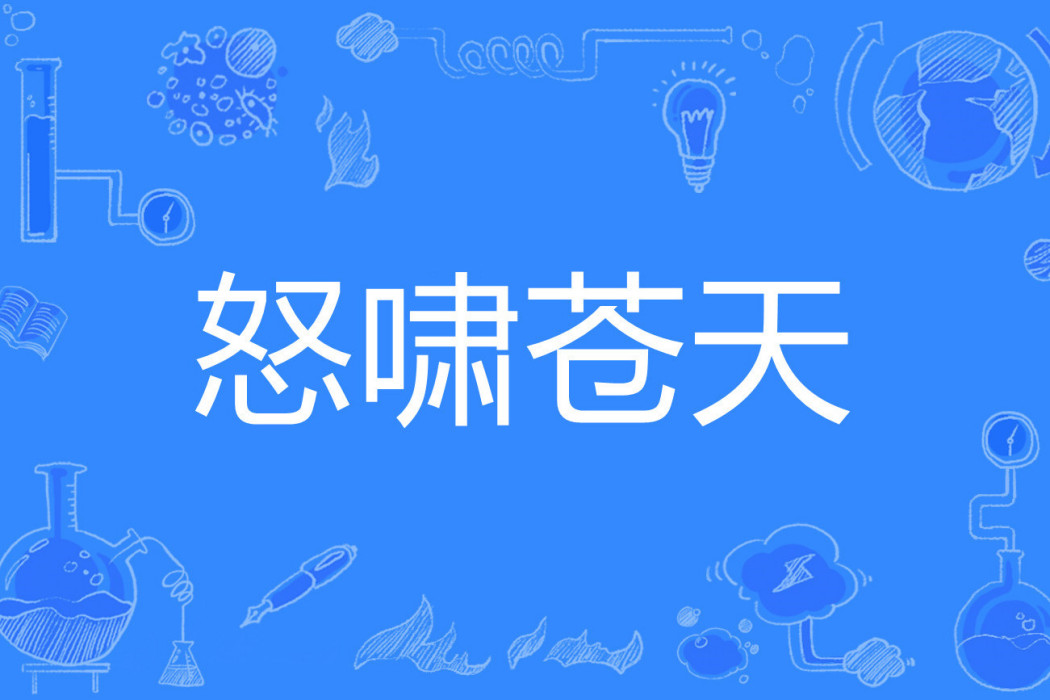怒嘯蒼天 怒嘯蒼天