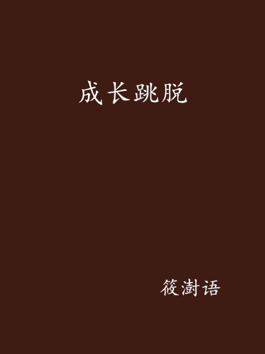 成長跳脫 成長跳脫