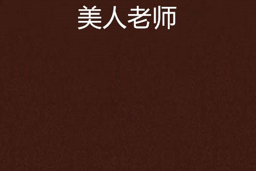 美人老師 美人老師