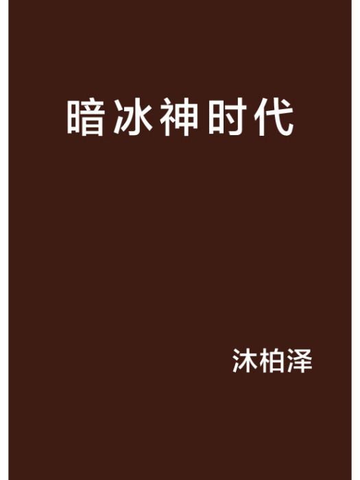 暗冰神時代 暗冰神時代