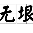 無垠 無垠