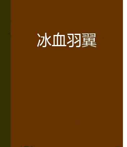 冰血羽翼 冰血羽翼