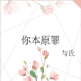 你本原罪 你本原罪