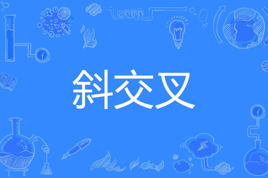 斜交叉 斜交叉