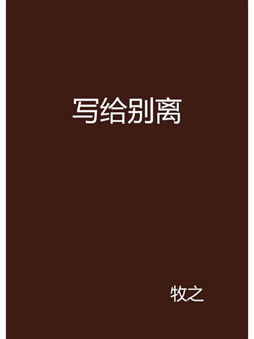 寫給別離