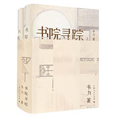 書院尋蹤 書院尋蹤