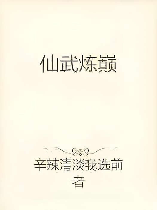 仙武煉巔 仙武煉巔