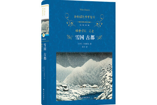 雪國古都(2024年譯林出版社出版的圖書) 雪國古都(2024年譯林出版社出版的圖書)