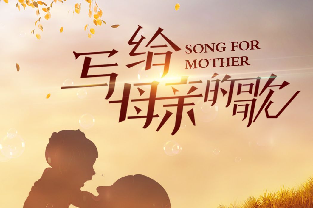 寫給母親的歌 寫給母親的歌