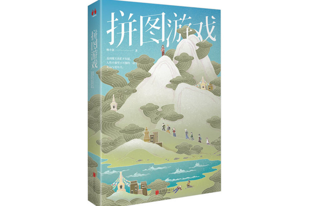 拼圖遊戲(2020年北京聯合出版社出版的圖書) 拼圖遊戲(2020年北京聯合出版社出版的圖書)