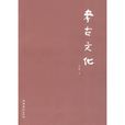 考古文化 考古文化