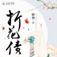 折花債 折花債